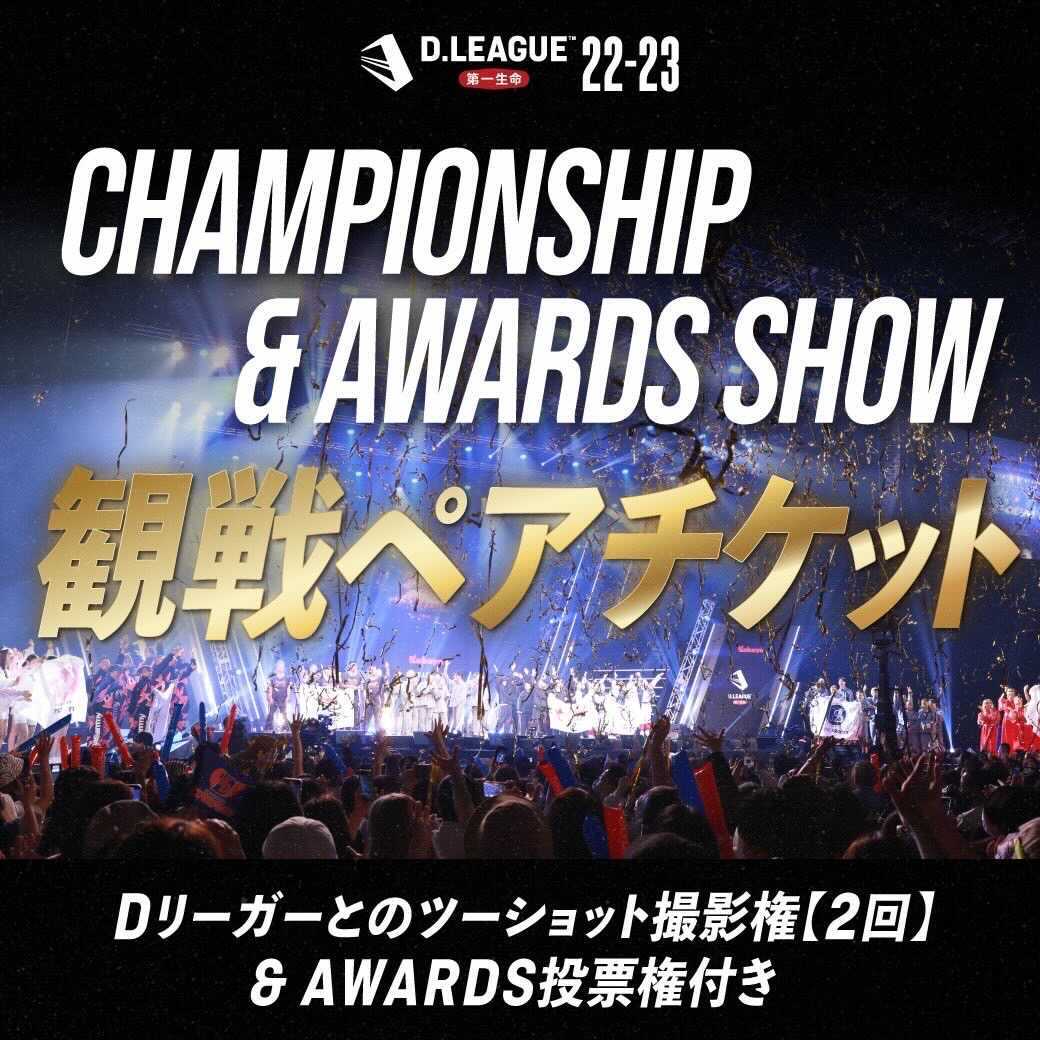 D.LEAGUE 22-23 CHAMPIONSHIP＆D.LEAGUE 22-23 AWARDS SHOW観戦ペア