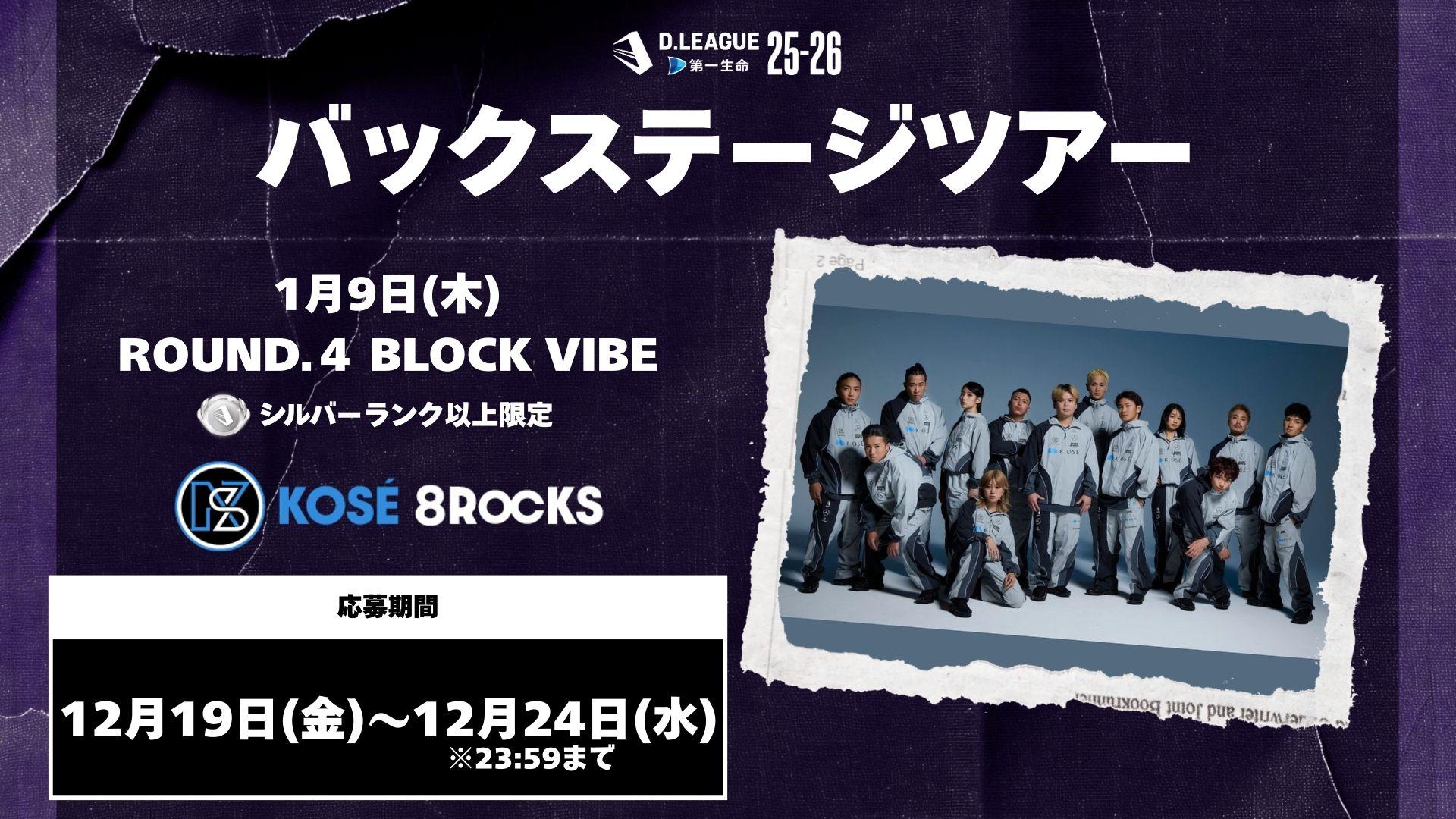 ROUND.4 BLOCK VIBE バックステージツアー応募開始！ | D.LEAGUE（D