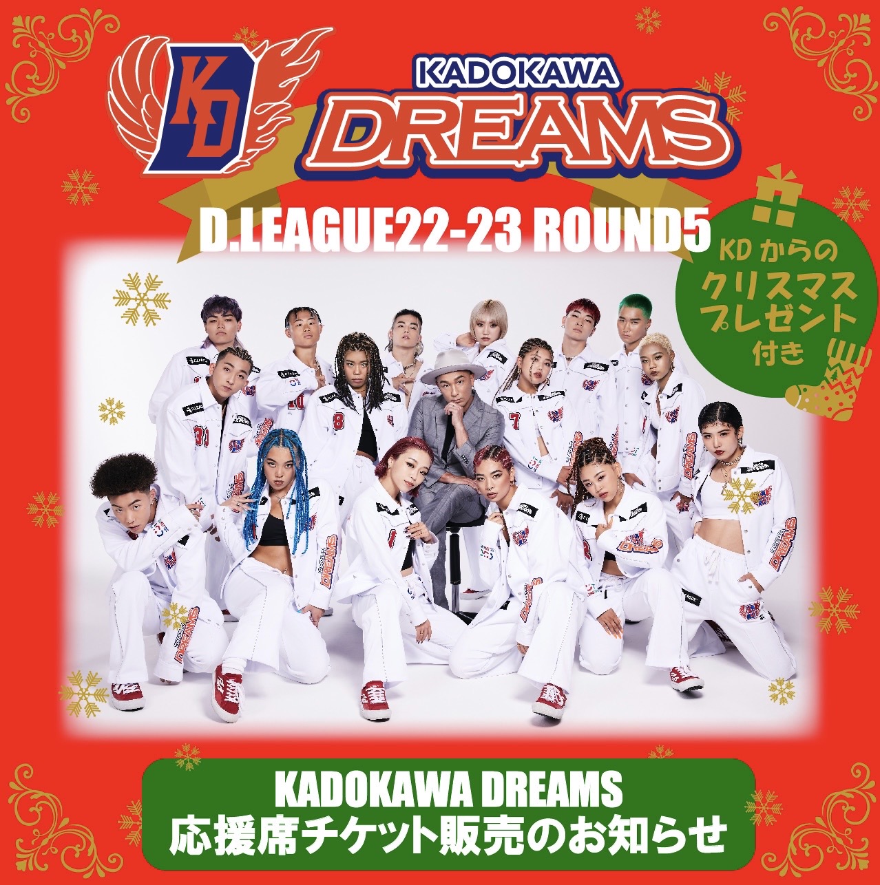 D.LEAGUE 22-23 ROUND5 KADOKAWA DREAMS応援席のご案内】 | D.LEAGUE