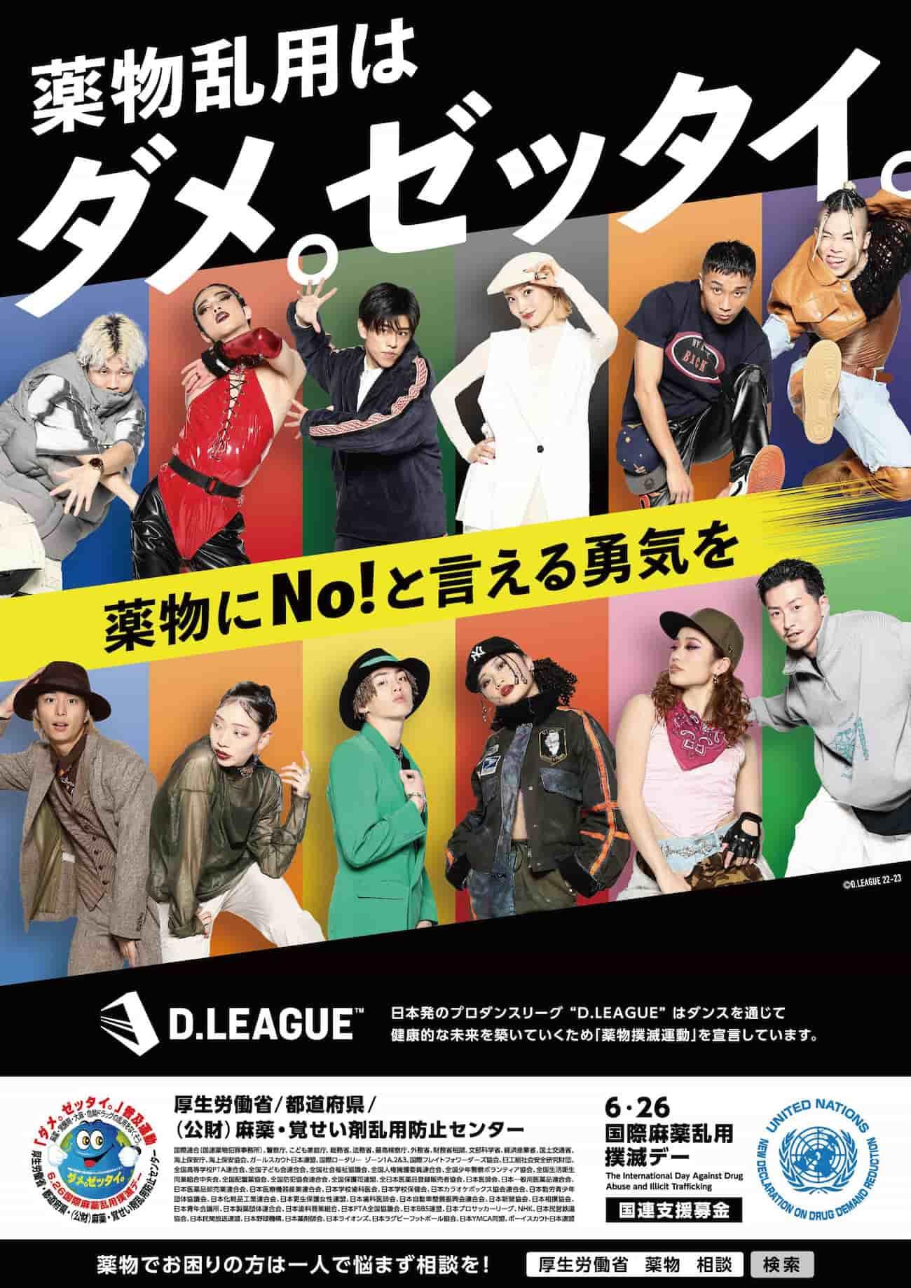 2023年度も「ダメ。ゼッタイ。」普及運動のポスター及び動画にD