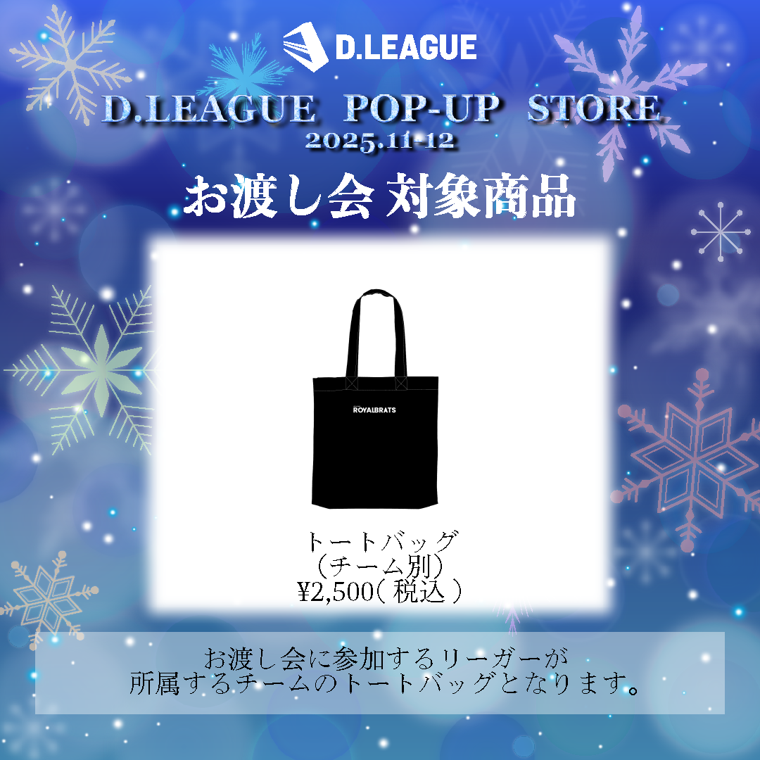 D.LEAGUE POP-UP STORE 2025.11-12」お渡し会について | D.LEAGUE（D