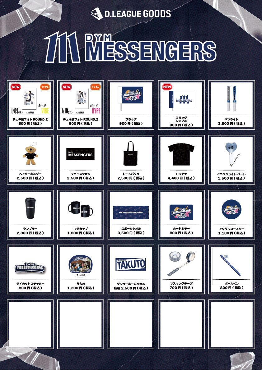 D.LEAGUE 25-26 SEASON ROUND.4」グッズ会場販売のお知らせ | D.LEAGUE