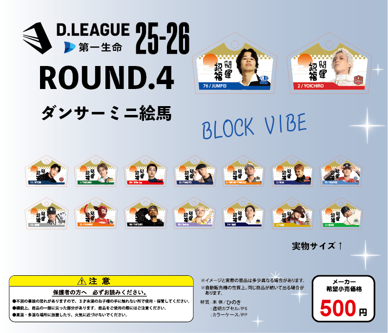 D.LEAGUE 25-26 SEASON ROUND.4」グッズ会場販売のお知らせ | D.LEAGUE