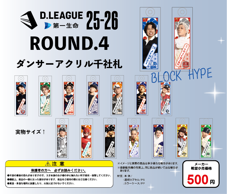 D.LEAGUE 25-26 SEASON ROUND.4」グッズ会場販売のお知らせ | D.LEAGUE