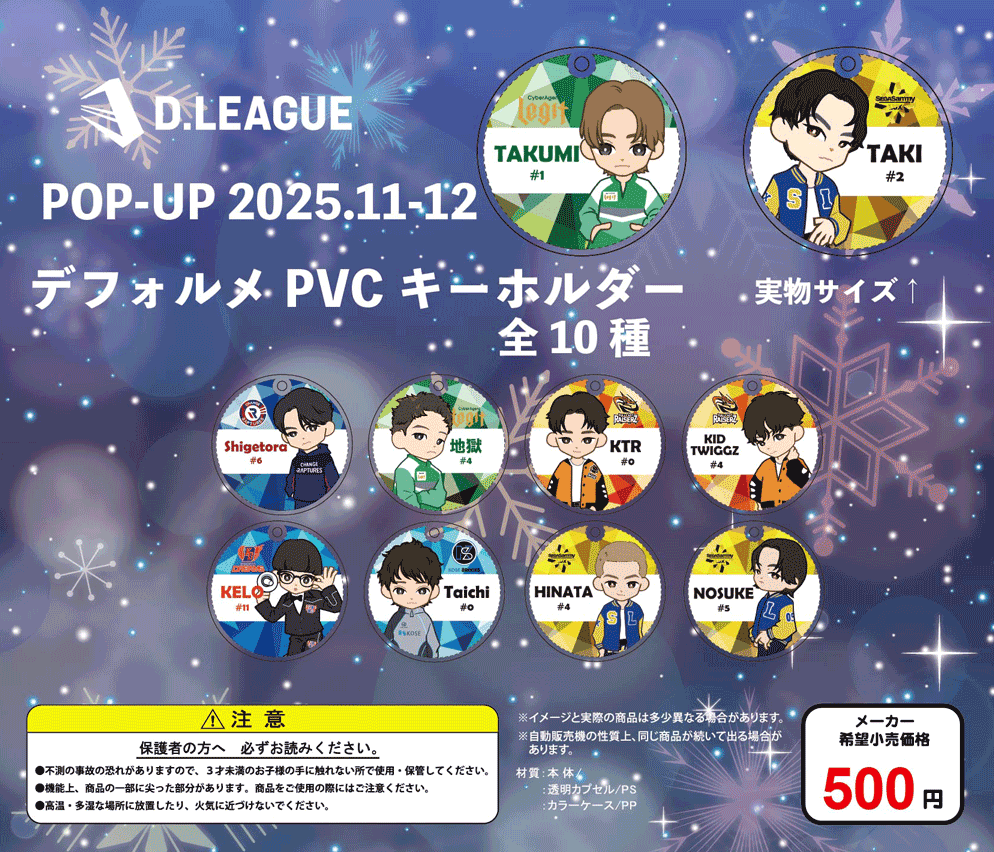 D.LEAGUE 25-26 SEASON ROUND.4」グッズ会場販売のお知らせ | D.LEAGUE