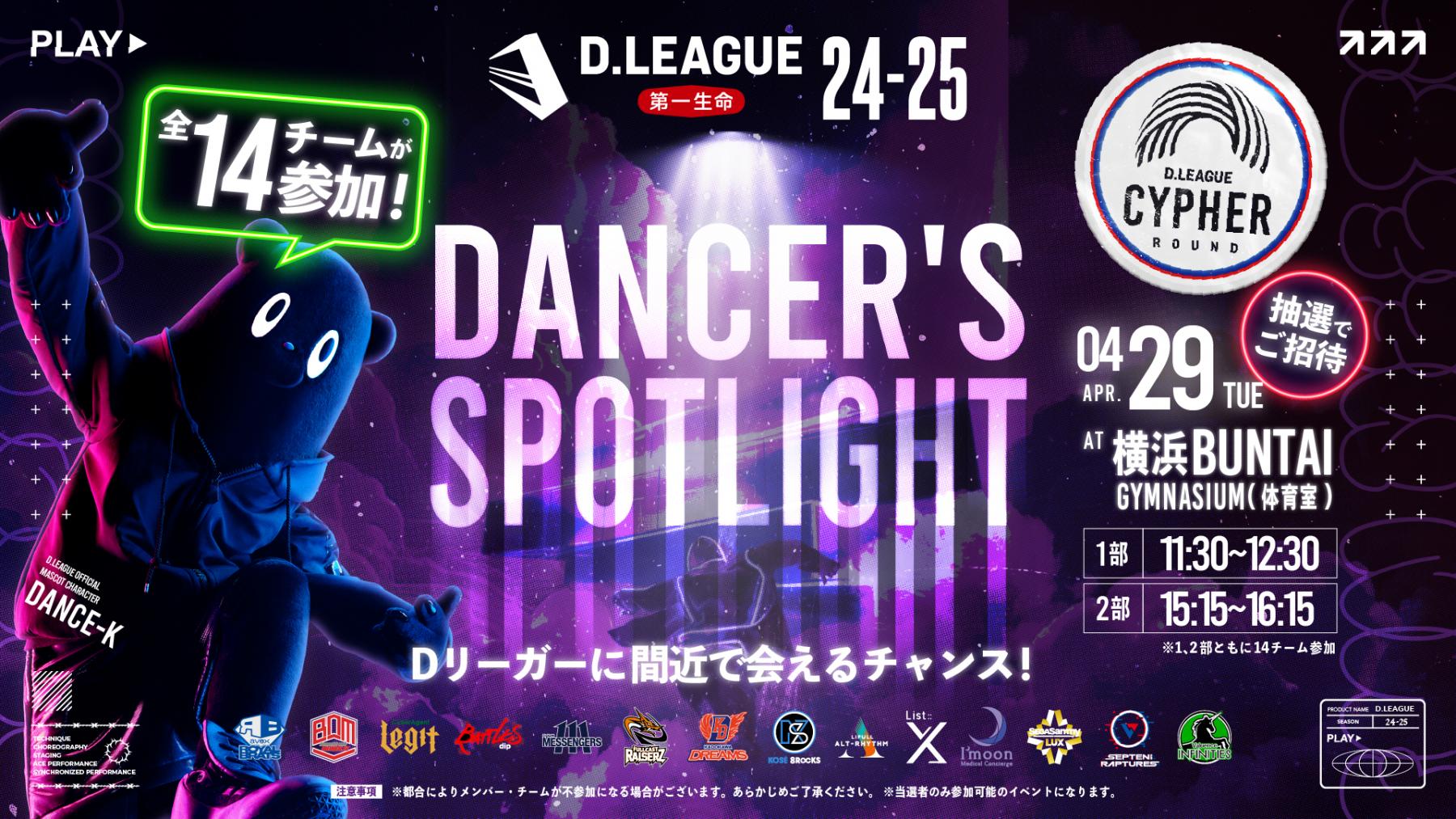 2025/4/29(祝火)開催の第一生命 D.LEAGUE 24-25 ROUND.12は