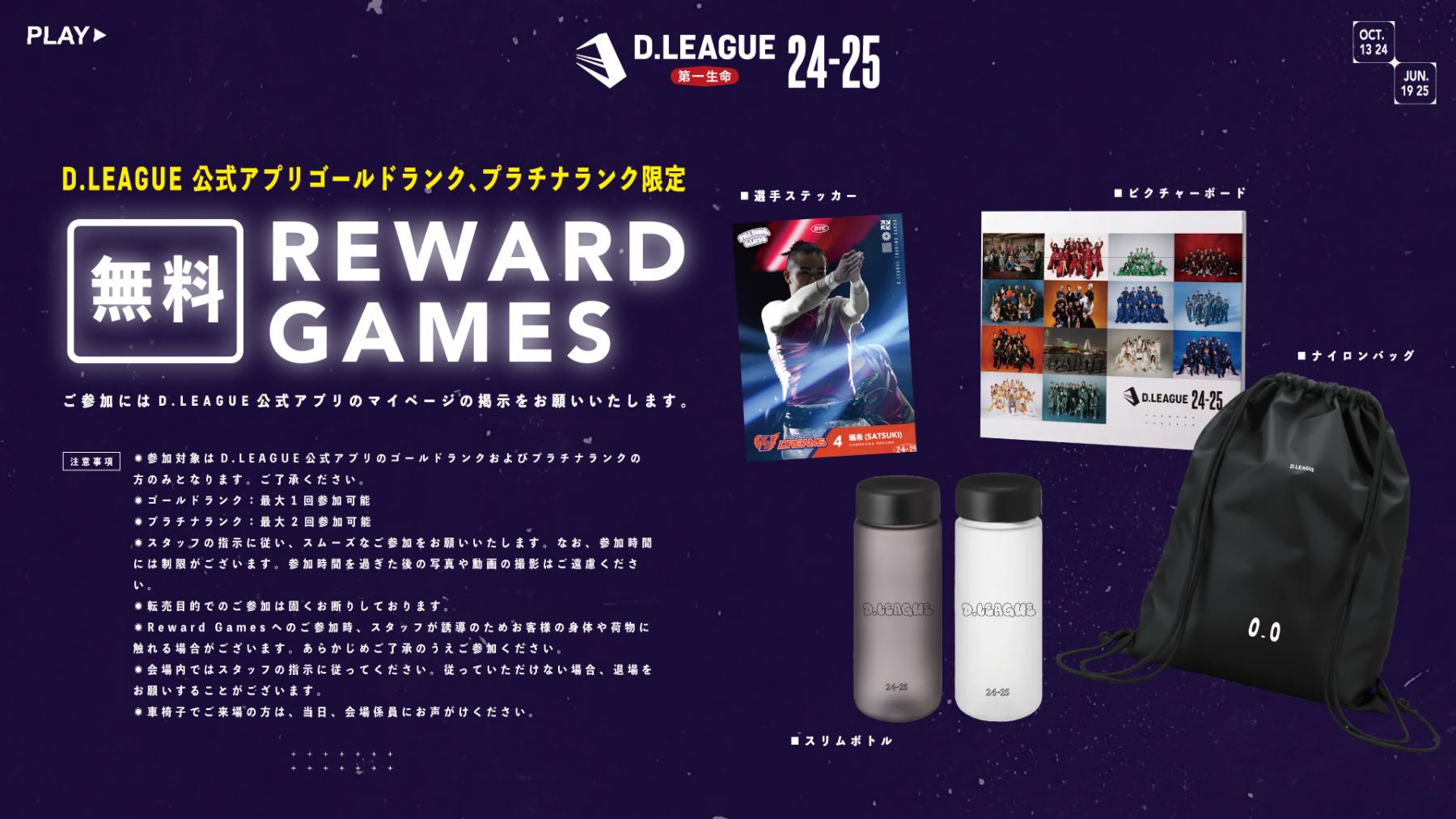 2025/4/29(祝火)開催の第一生命 D.LEAGUE 24-25 ROUND.12は