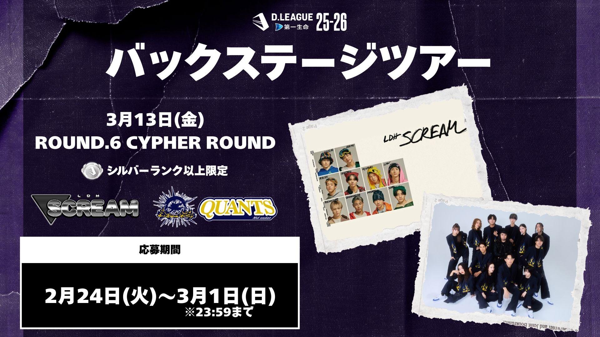 ROUND.6 CYPHER ROUND バックステージツアー応募開始！ | D.LEAGUE（D 