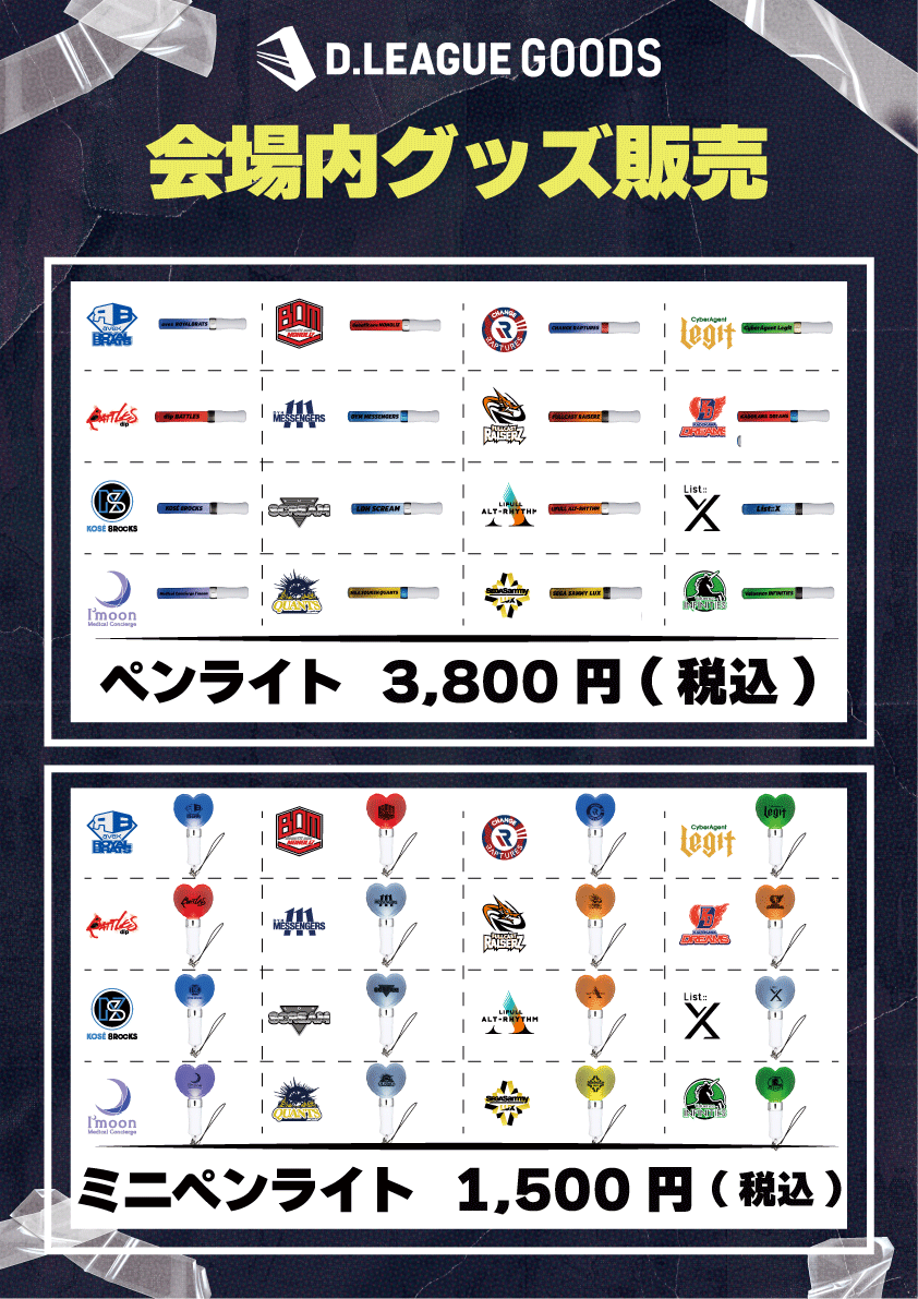 第一生命 D.LEAGUE 25-26 SEASON ROUND.5」グッズ会場販売のお知らせ
