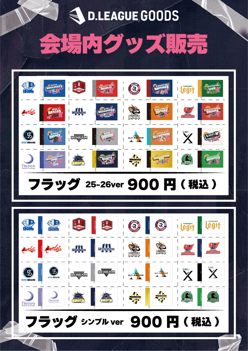 第一生命 D.LEAGUE 25-26 SEASON ROUND.5」グッズ会場販売のお知らせ