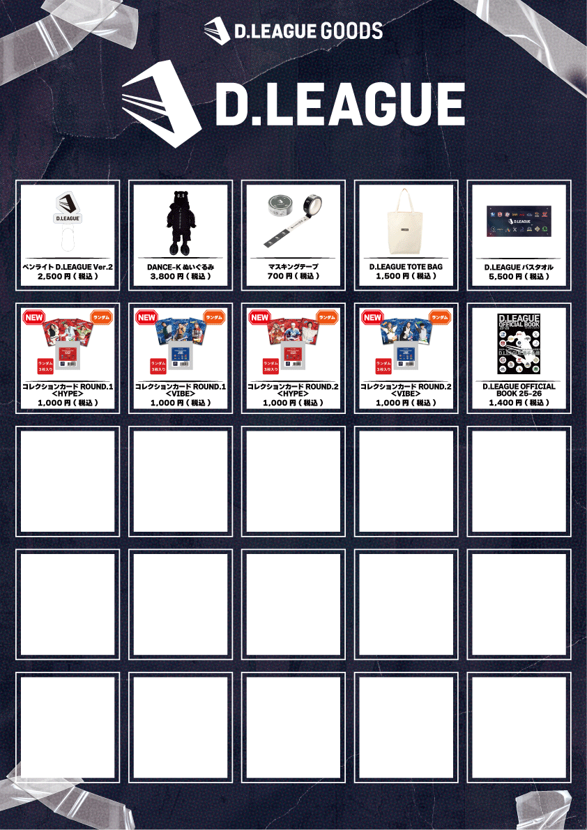 第一生命 D.LEAGUE 25-26 SEASON ROUND.5」グッズ会場販売のお知らせ