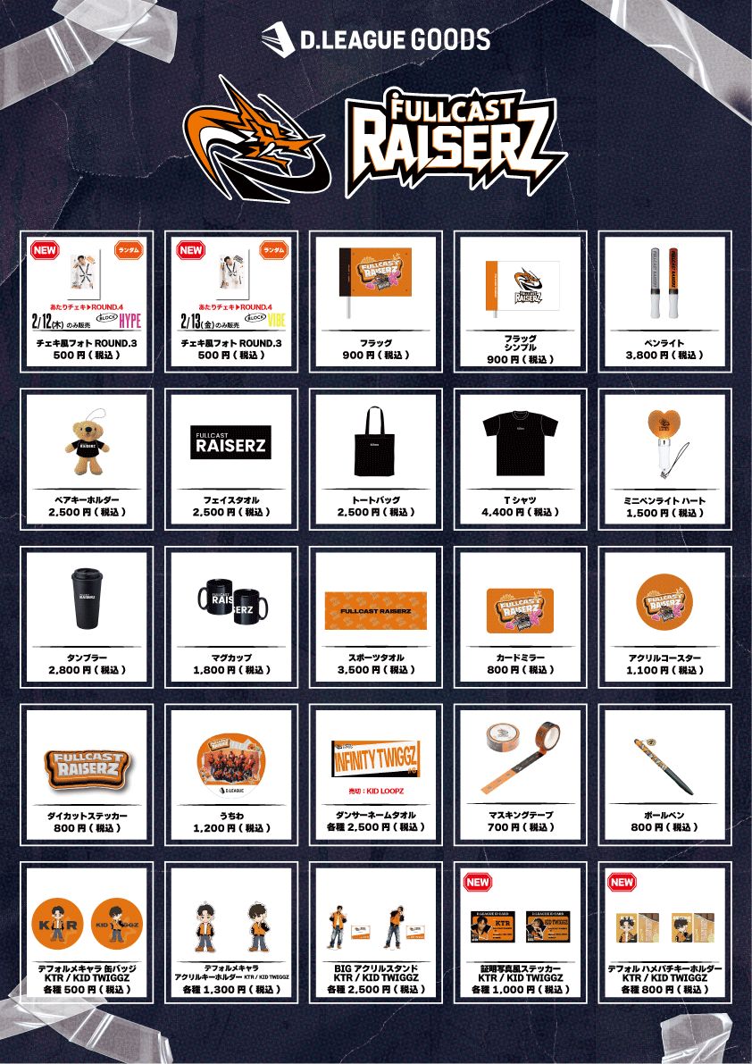 第一生命 D.LEAGUE 25-26 SEASON ROUND.5」グッズ会場販売のお知らせ