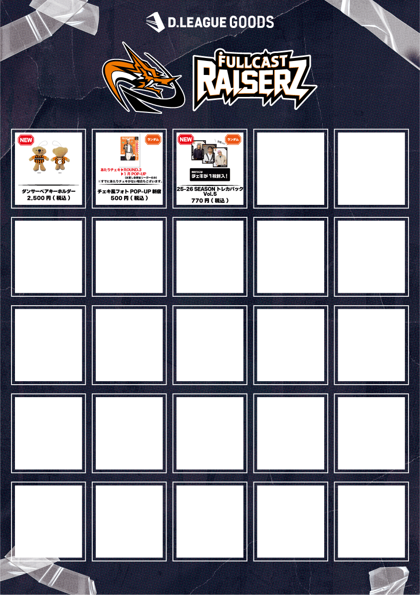 第一生命 D.LEAGUE 25-26 SEASON ROUND.5」グッズ会場販売のお知らせ