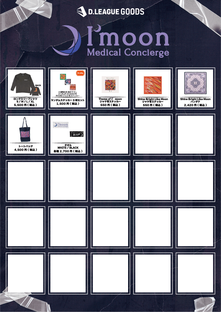 第一生命 D.LEAGUE 25-26 SEASON ROUND.5」グッズ会場販売のお知らせ