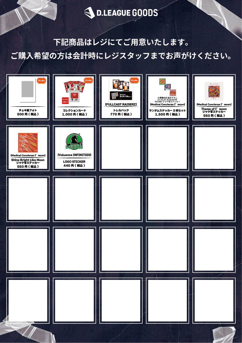 第一生命 D.LEAGUE 25-26 SEASON ROUND.5」グッズ会場販売のお知らせ