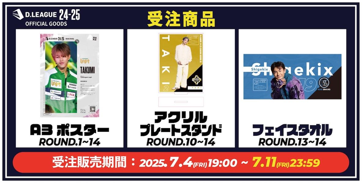 玄関先迄納品 D.LEAGUE】7月の受注3アイテムが販売開始♪ | D.LEAGUE（Dリーグ） ミュージシャン