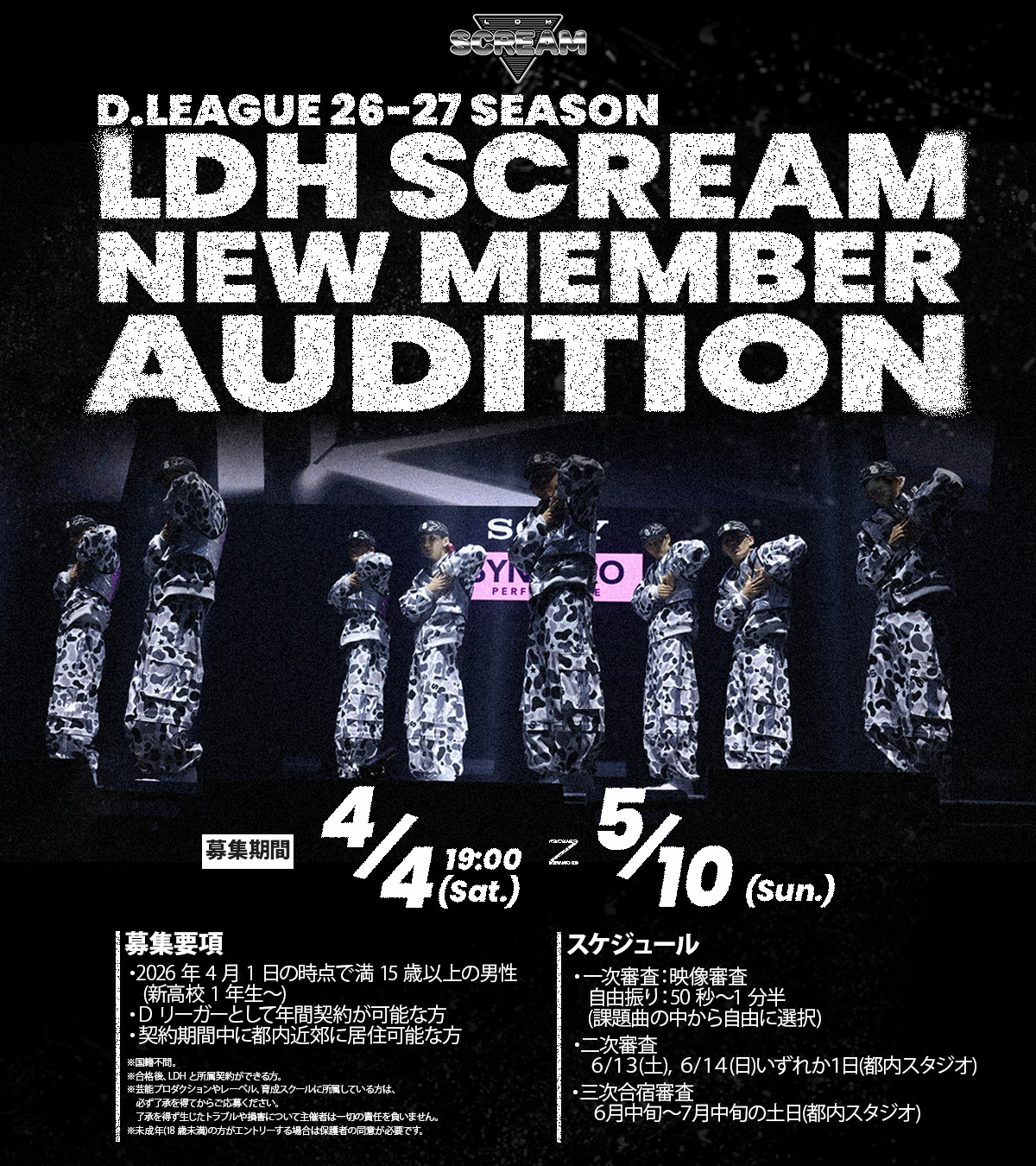 LDH SCREAM新メンバー募集！オーディション開催決定！！ | D.LEAGUE（D