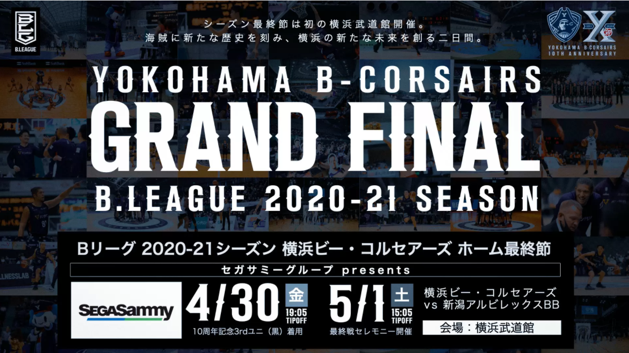 Sega Sammy Lux出演 Bリーグ 横浜ビー コルセアーズ 観戦チケットプレゼントキャンペーン実施中 D League Dリーグ