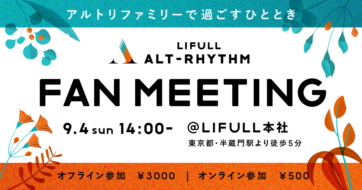 LIFULL ALT-RHYTHM】FAN MEETING 9/4 オフライン＆オンライン開催 | D