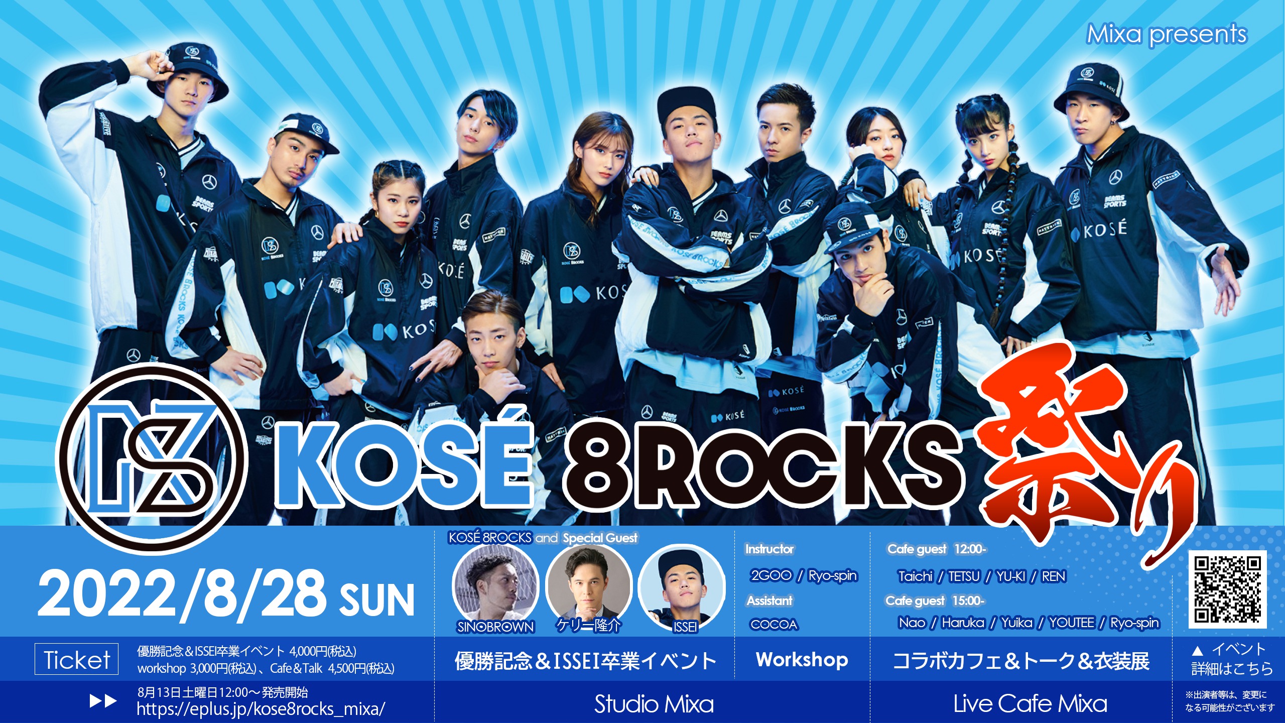 8月28日（日）「Mixa Presents KOSÉ 8ROCKS祭り」 ～D.LEAGUE21-22優勝 