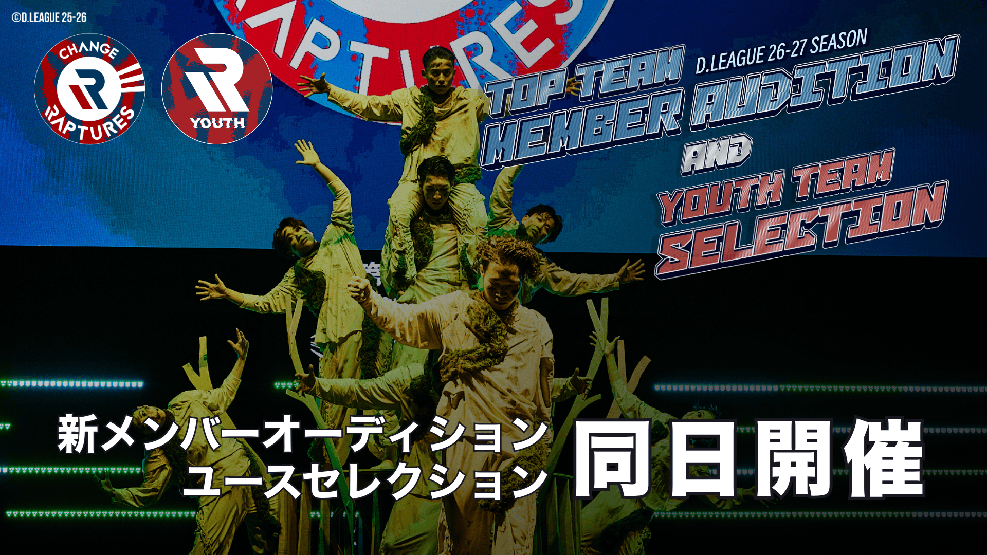 プロダンスチームCHANGE RAPTURES】第一生命 D.LEAGUE 26-27「新