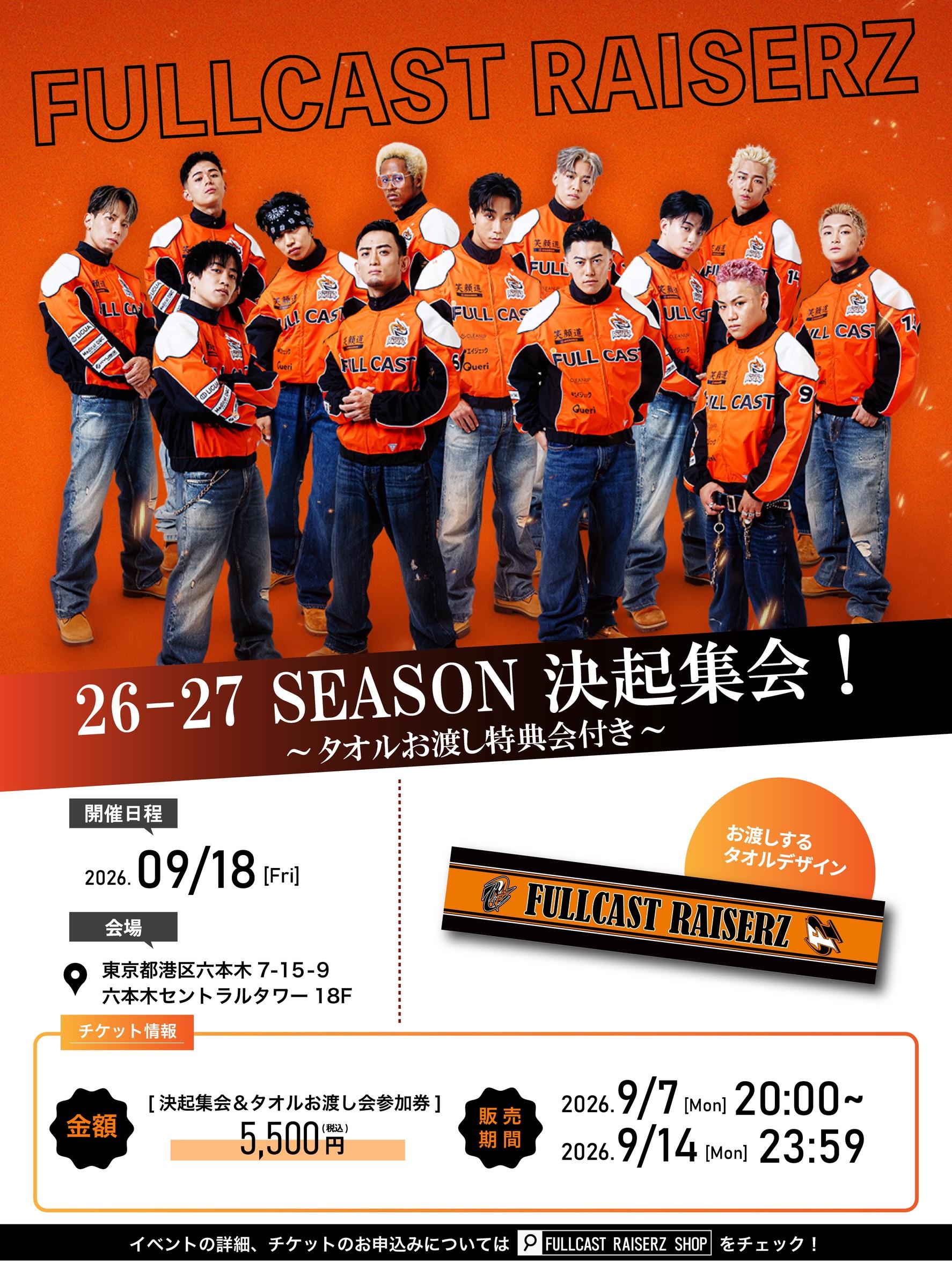 FULLCAST RAISERS 26-27 SEASON 決起集会！ 〜タオルお渡し特典会付き