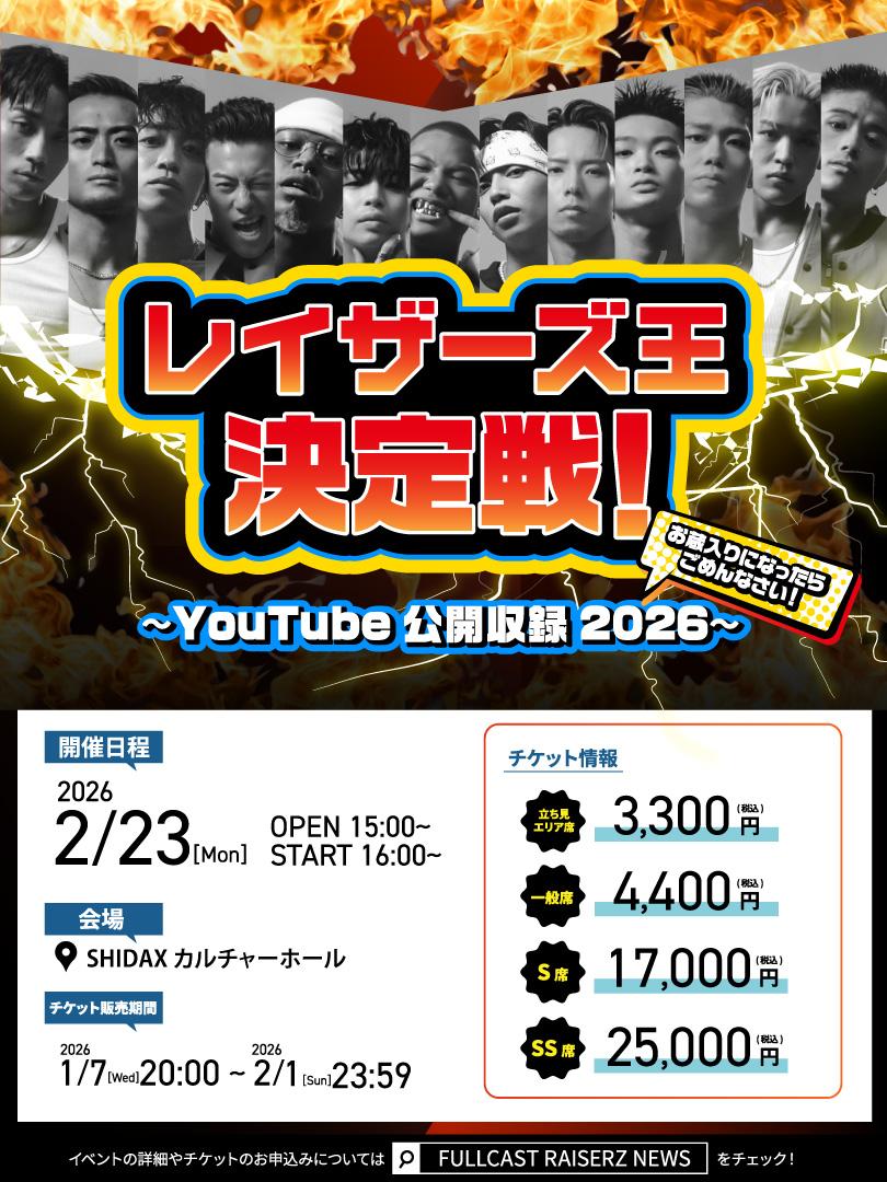 FULLCAST RAISERZ レイザーズ王決定戦！〜YouTube公開収録2026〜お蔵