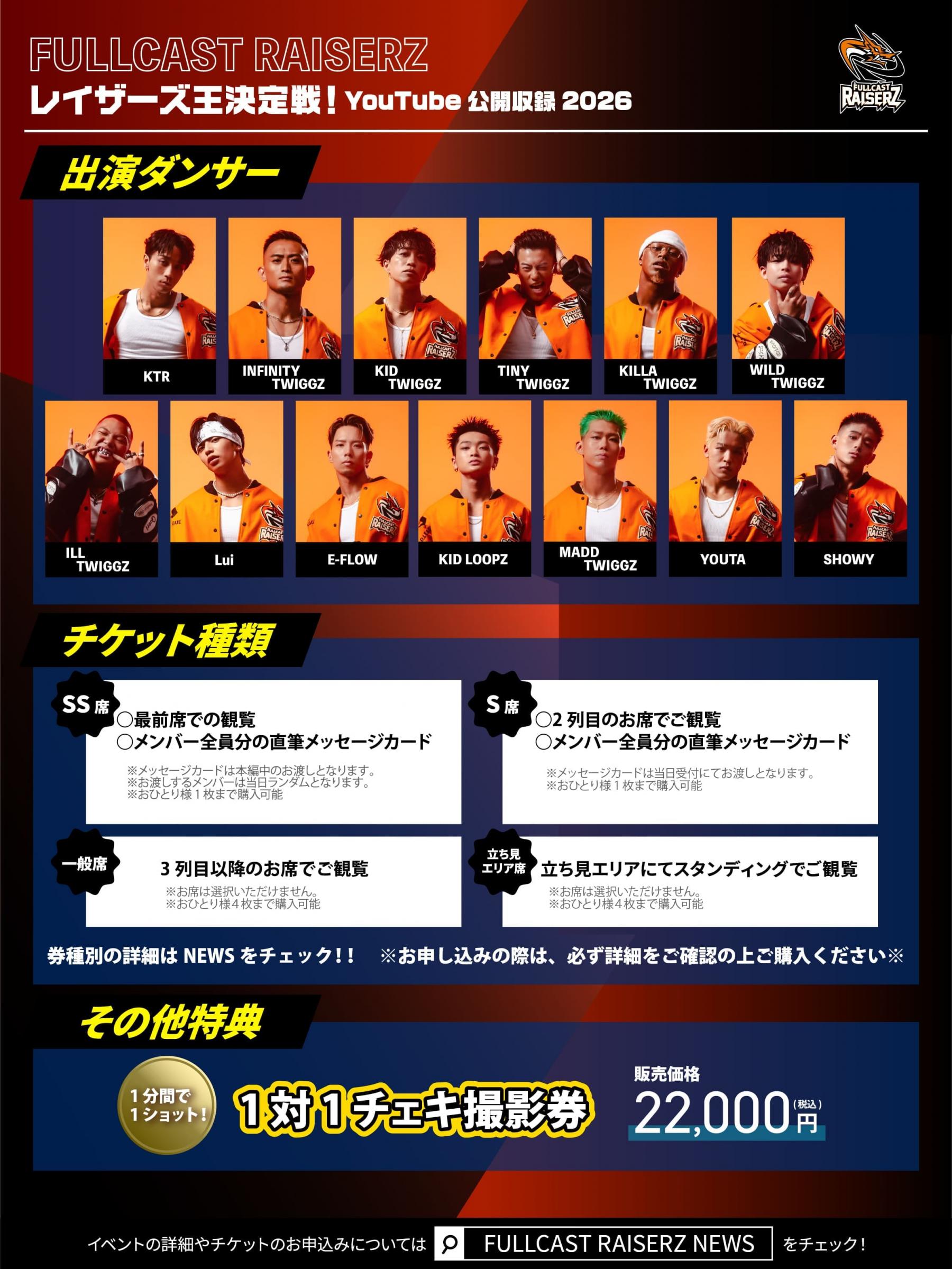 FULLCAST RAISERZ レイザーズ王決定戦！〜YouTube公開収録2026〜お蔵