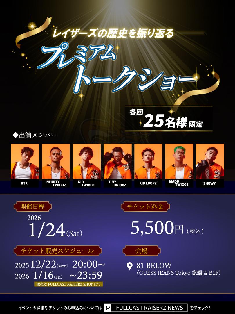 レイザーズの歴史を振り返る プレミアムトークショー』開催決定！ | D