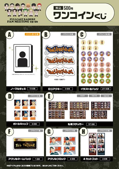 FULLCAST RAISERZ】FAN MEETING 25-26 会場販売グッズのお知らせ | D