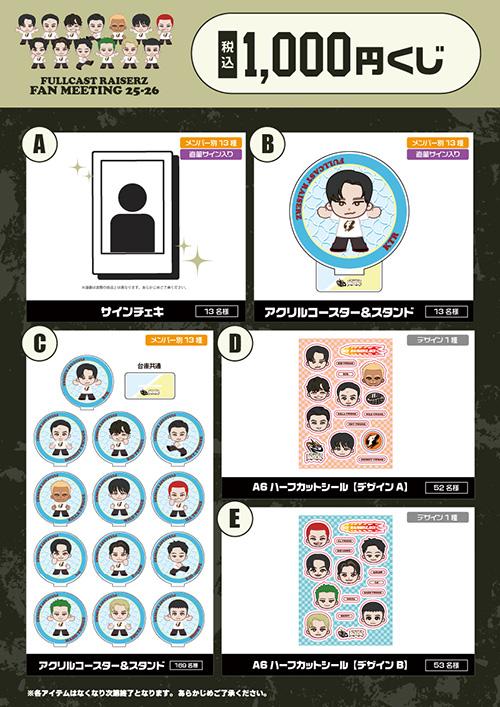 FULLCAST RAISERZ】FAN MEETING 25-26 会場販売グッズのお知らせ | D