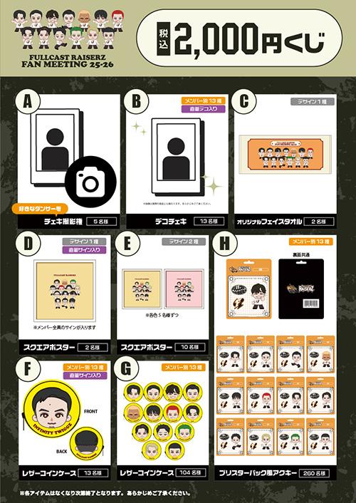 FULLCAST RAISERZ】FAN MEETING 25-26 会場販売グッズのお知らせ | D