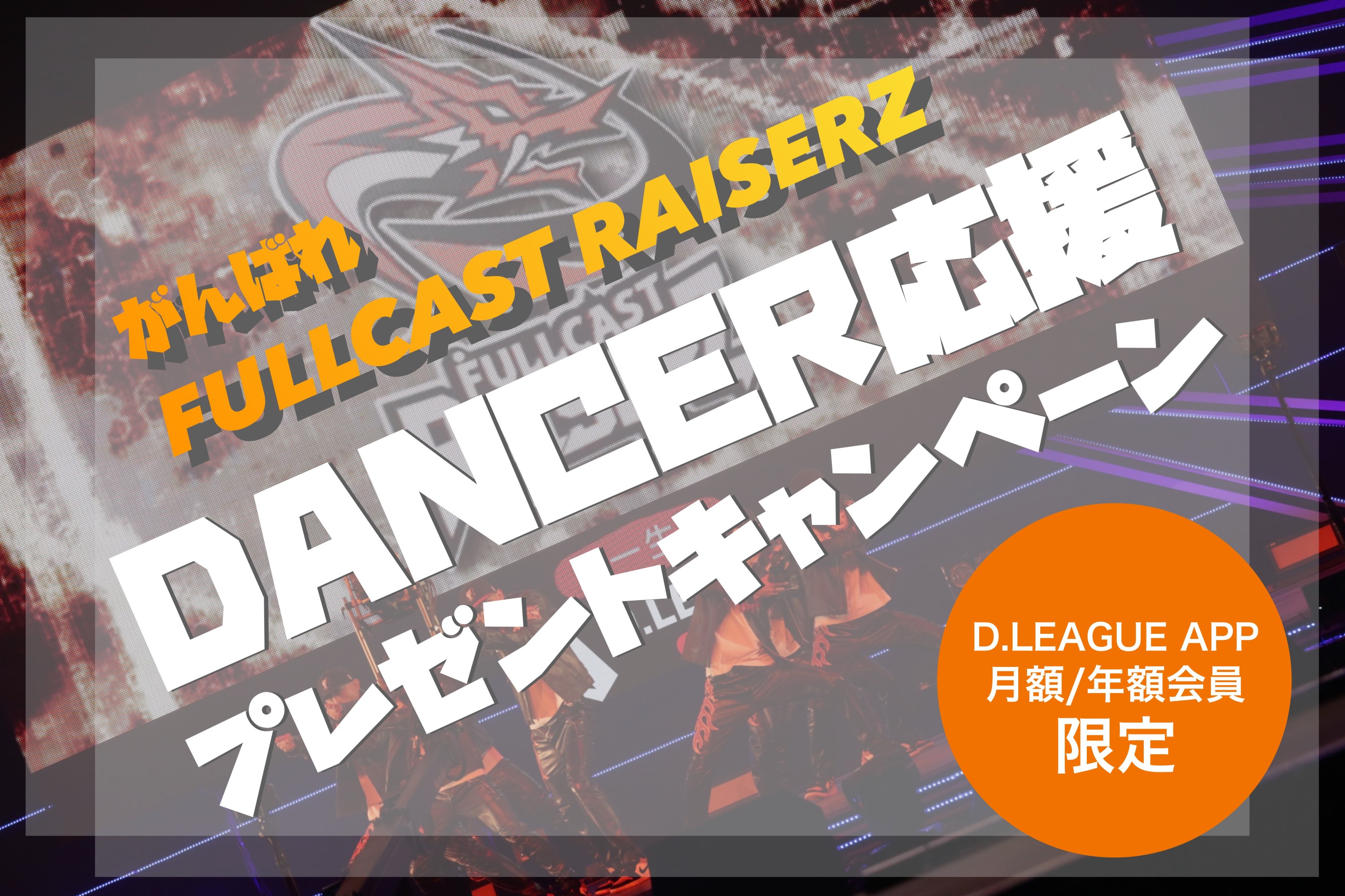 プレゼント企画 がんばれレイザーズ ダンサー応援企画 月額 年額会員様向け D League Dリーグ