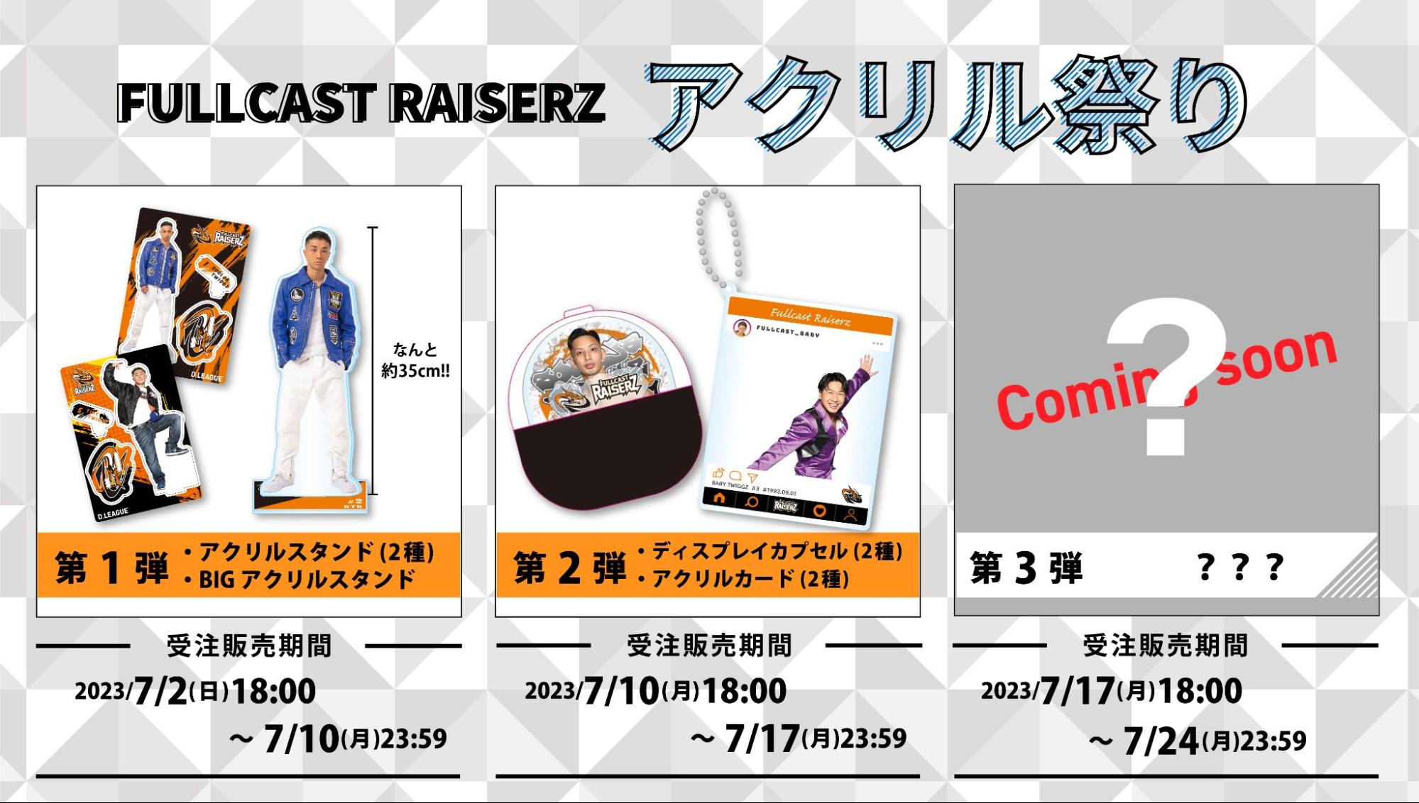 FULLCAST RAISERZ】新商品「アクリル祭り」第2弾商品受注販売の