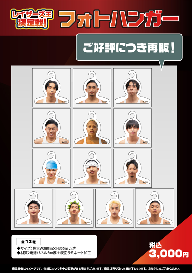 FULLCAST RAISERZ】レイザーズ王決定戦！会場販売グッズのお知らせ | D