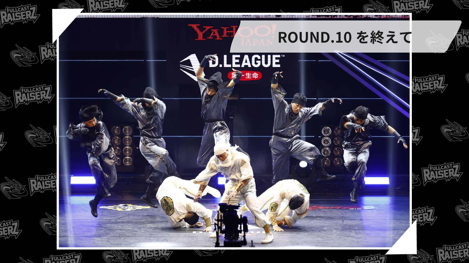 COLUMN】ROUND.10を終えて【FULLCAST RAISERZ】 | D.LEAGUE（Dリーグ）