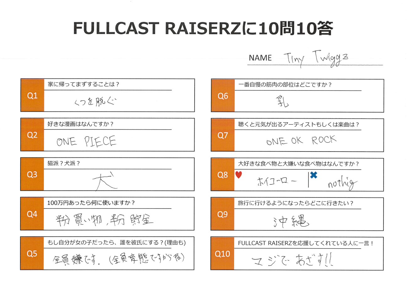 FULLCAST RAISERZのメンバーに聞いてみたいこと】10問10答 TINY TWIGGZ